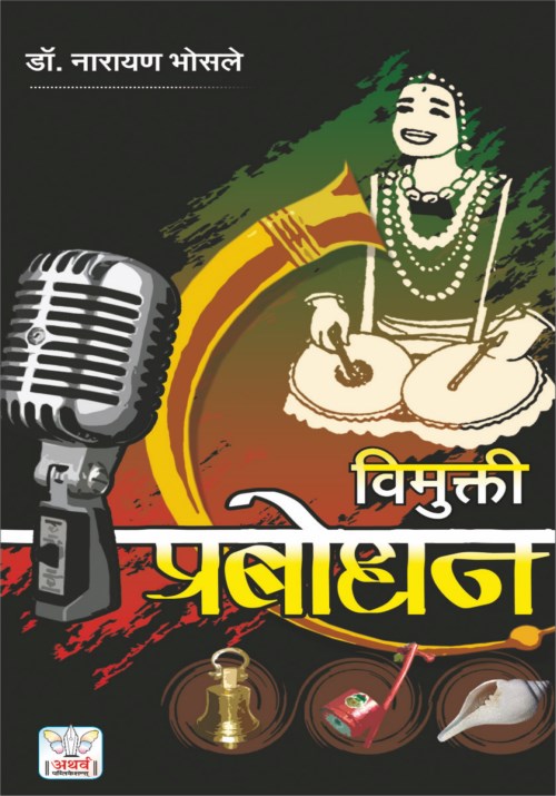 विमुक्ती प्रबोधन